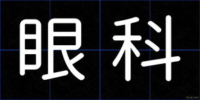 眼科
