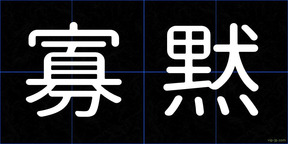 寡黙