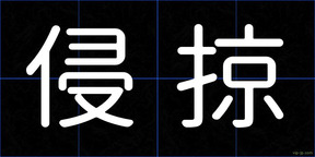 侵掠