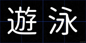 遊泳