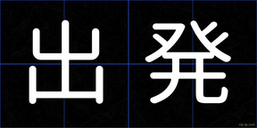 出発
