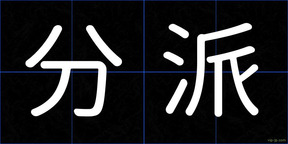 分派