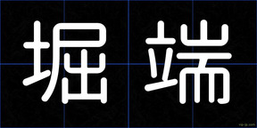 堀端
