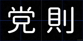 党則