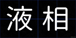 液相