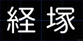 経塚