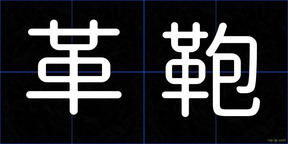 革鞄