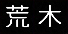 荒木