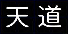 天道