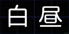 白昼