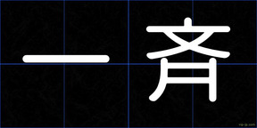 一斉