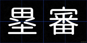 塁審