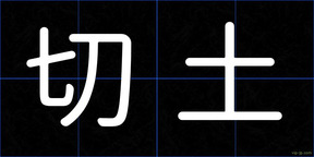 切土