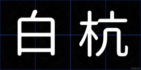 白杭