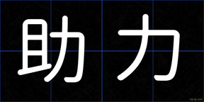 助力