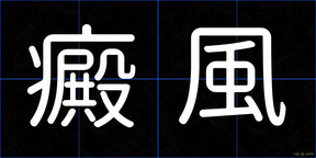 癜風