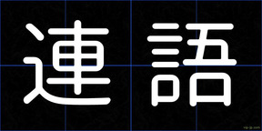 連語