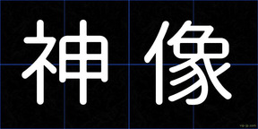 神像