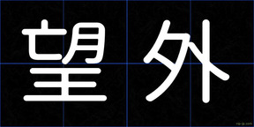 望外
