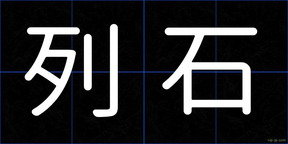 列石