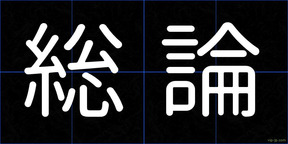 総論