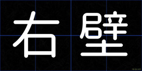 右壁
