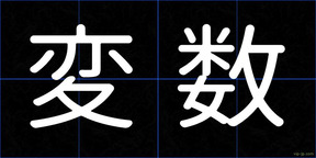 変数