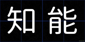 知能