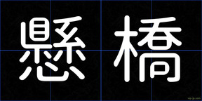 懸橋