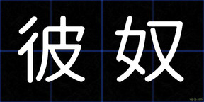 彼奴