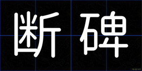 断碑
