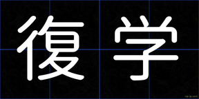 復学