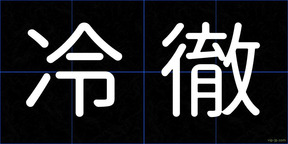 冷徹