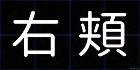 右頬