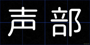 声部