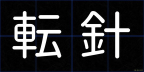 転針