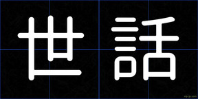 世話