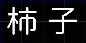 柿子