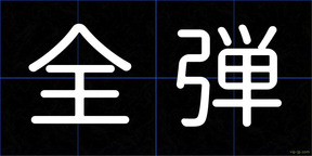 全弾