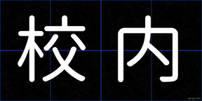 校内