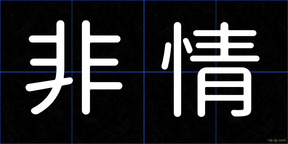 非情
