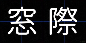 窓際