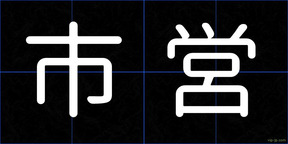 市営