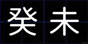 癸未