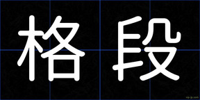 格段