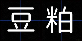 豆粕