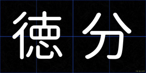 徳分