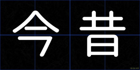 今昔