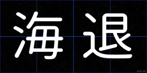 海退