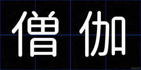 僧伽